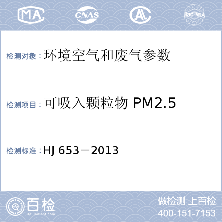 可吸入颗粒物 PM2.5 环境空气颗粒物（PM10和PM2.5）连续自动监测系统技术要求及检测方法 HJ 653－2013