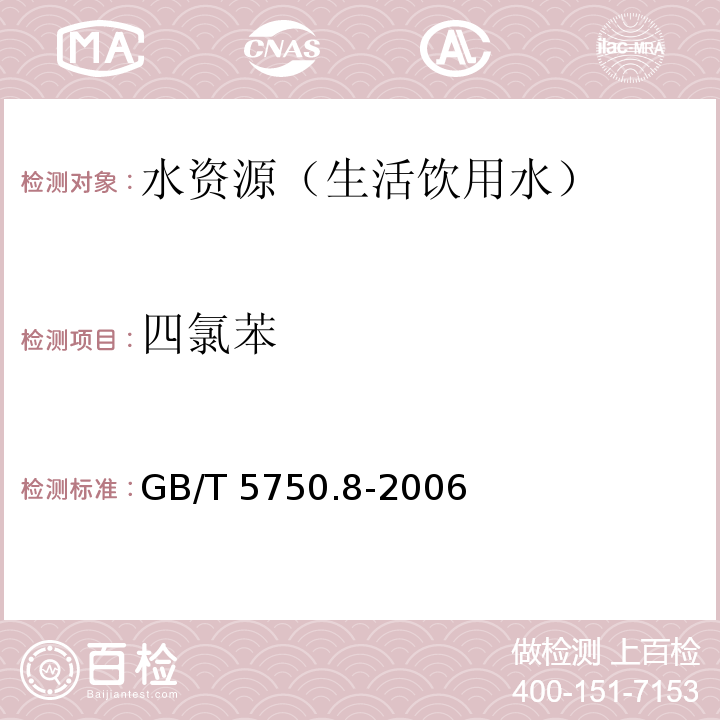 四氯苯 生活飲用水標準檢驗方法 有機物指標 氣相色譜法GB/T 5750.8-2006（28）