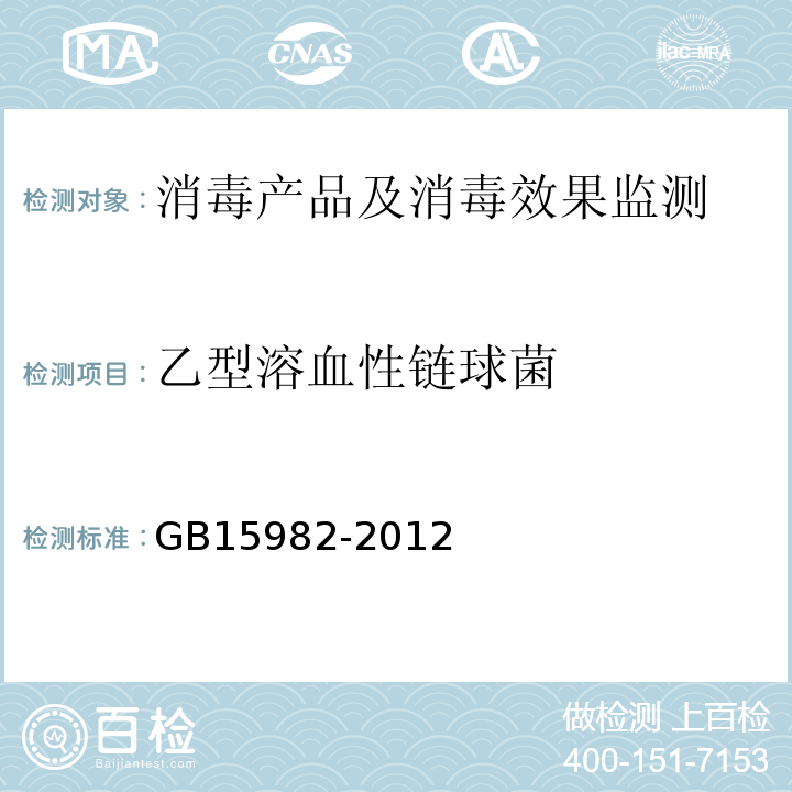 乙型溶血性链球菌 医院消毒卫生标准GB15982-2012