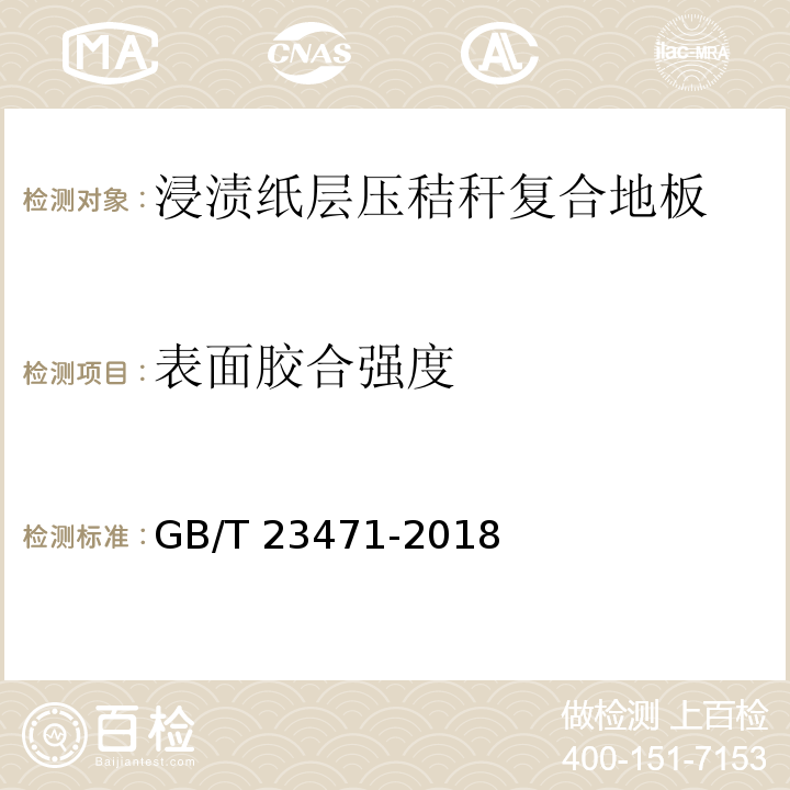 表面胶合强度 GB/T 23471-2018 浸渍纸层压秸秆复合地板