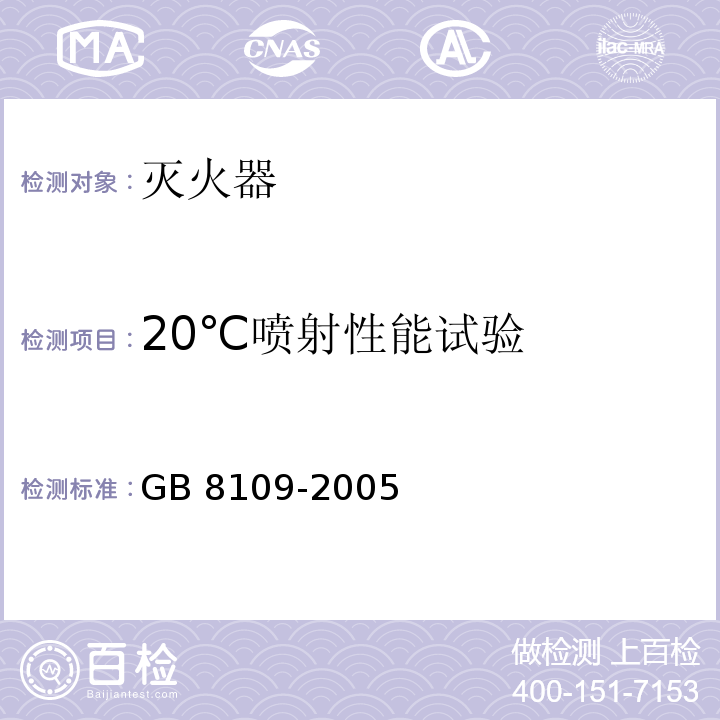 20℃喷射性能试验 推车式灭火器 GB 8109-2005