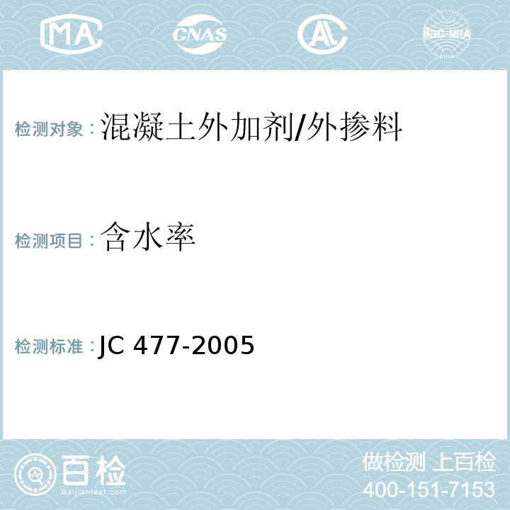 含水率 喷射混凝土用速凝剂 （6.4）/JC 477-2005