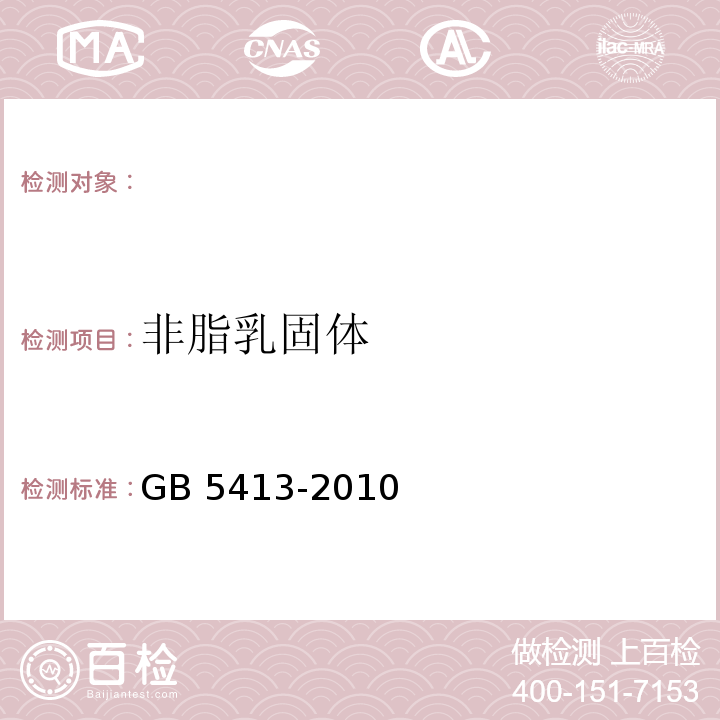 非脂乳固体 GB 10767-2021 食品安全国家标准 幼儿配方食品