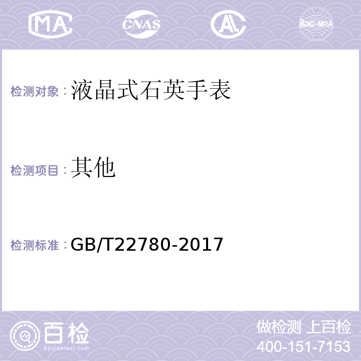 其他 液晶式石英手表GB/T22780-2017
