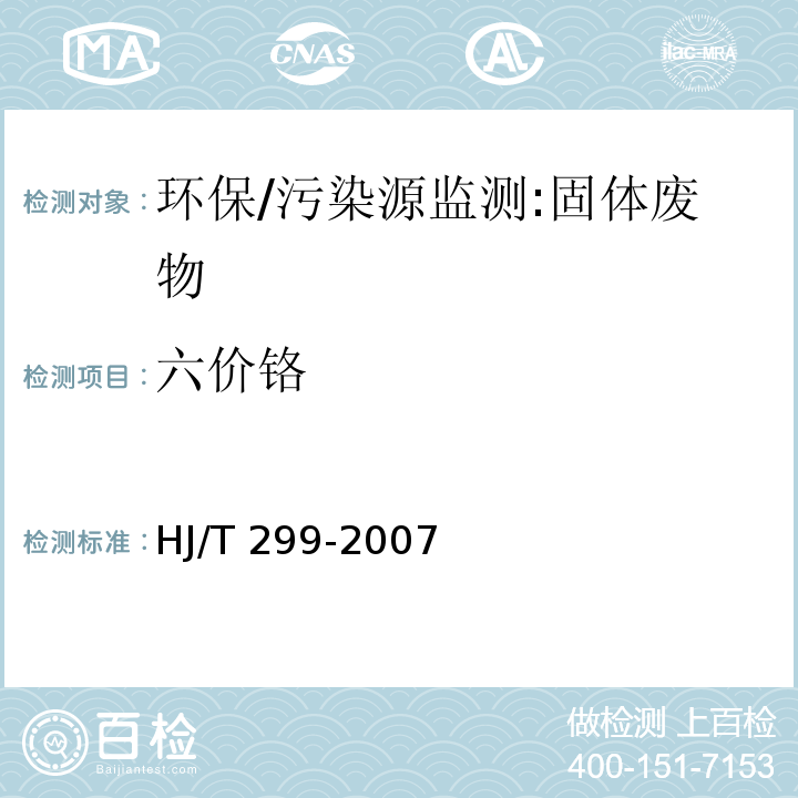 六价铬 固体废物 浸出毒性浸出方法 硫酸硝酸法