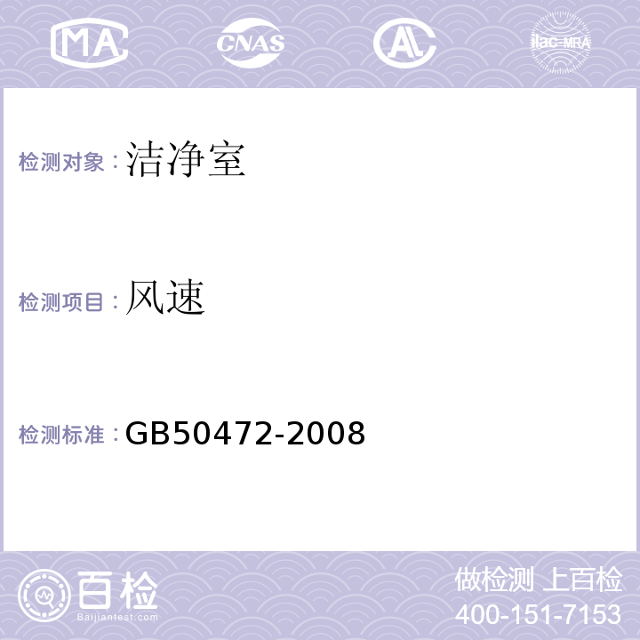 风速 电子工业洁净室厂房设计规范GB50472-2008附录D.3.1洁净室（区）性能测试和认证