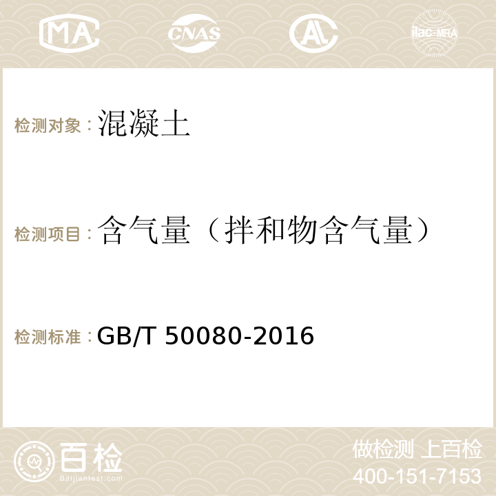 含气量（拌和物含气量） 普通混凝土拌合物性能试验方法标准GB/T 50080-2016