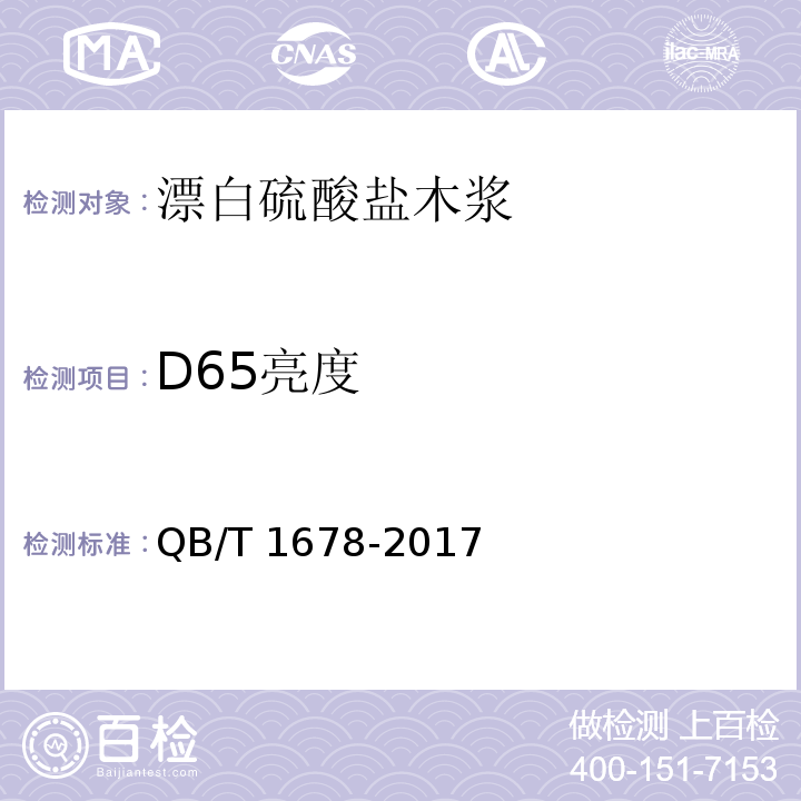 D65亮度 漂白硫酸盐木浆QB/T 1678-2017