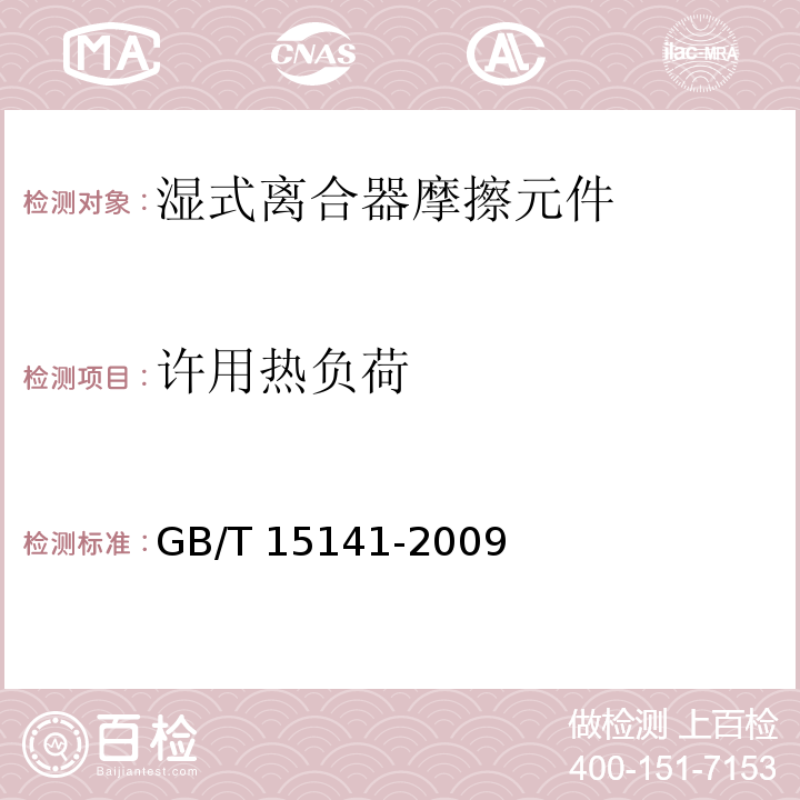 许用热负荷 湿式离合器摩擦元件试验方法GB/T 15141-2009