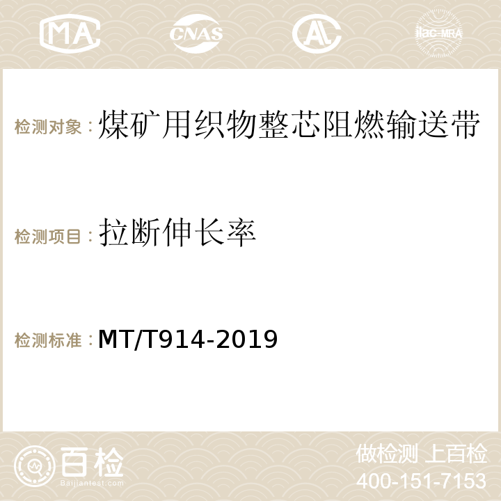 拉断伸长率 煤矿用织物整芯阻燃输送带 MT/T914-2019