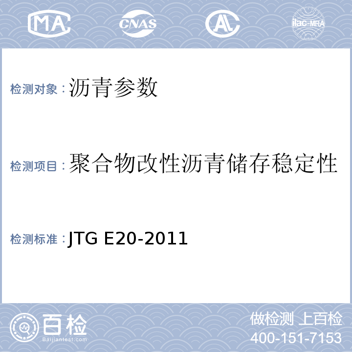 聚合物改性沥青储存稳定性(离析或48h软化点差) 公路工程沥青及沥青混合料试验规程 JTG E20-2011