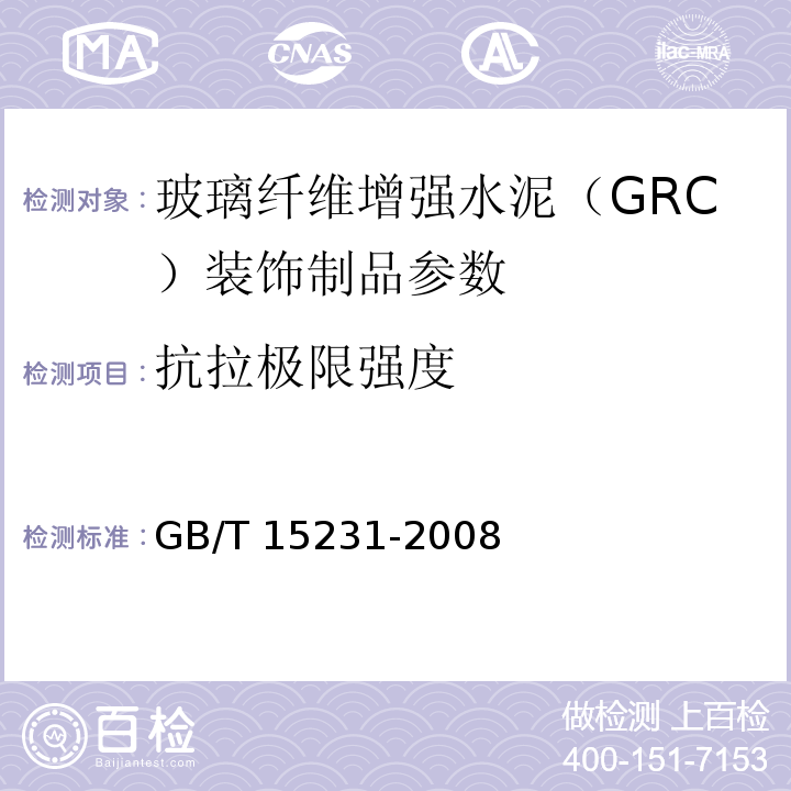 抗拉极限强度 玻璃纤维增强水泥性能试验方法品 GB/T 15231-2008