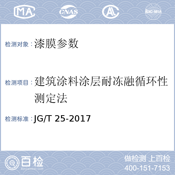 建筑涂料涂层耐冻融循环性测定法 建筑涂料涂层耐温变性试验方法JG/T 25-2017