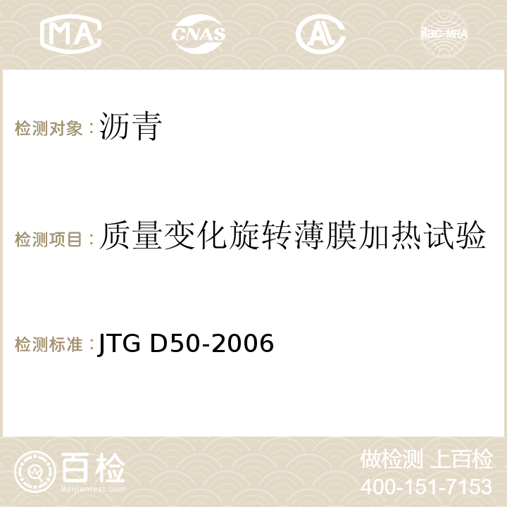 质量变化旋转薄膜加热试验 JTG D50-2006 公路沥青路面设计规范(附法文版)(附勘误单)