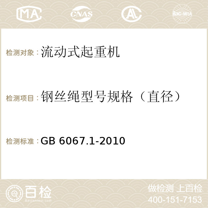 钢丝绳型号规格（直径） GB/T 6067.1-2010 【强改推】起重机械安全规程 第1部分:总则