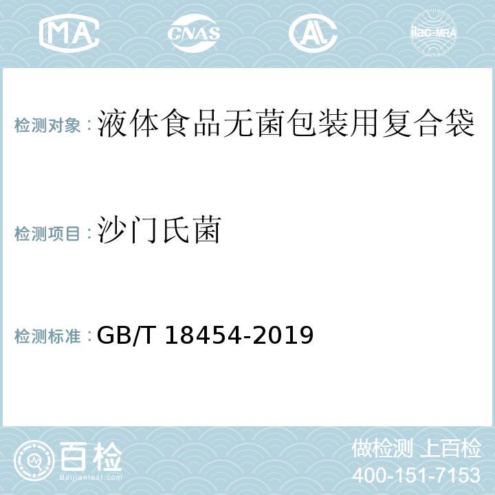 沙门氏菌 液体食品无菌包装用复合袋GB/T 18454-2019