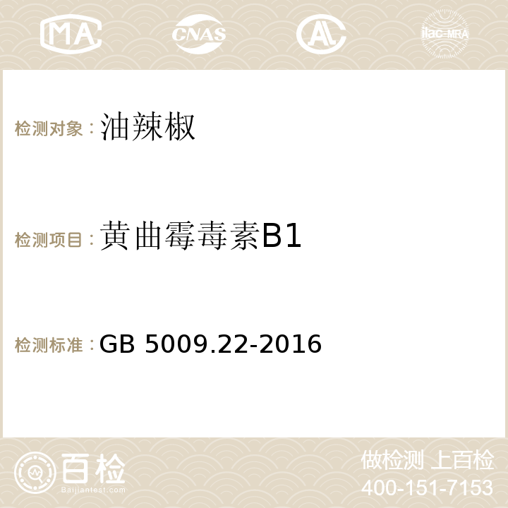 黄曲霉毒素B1 食品安全国家标准 食品中黄曲霉毒素B族和G族的测定 GB 5009.22-2016