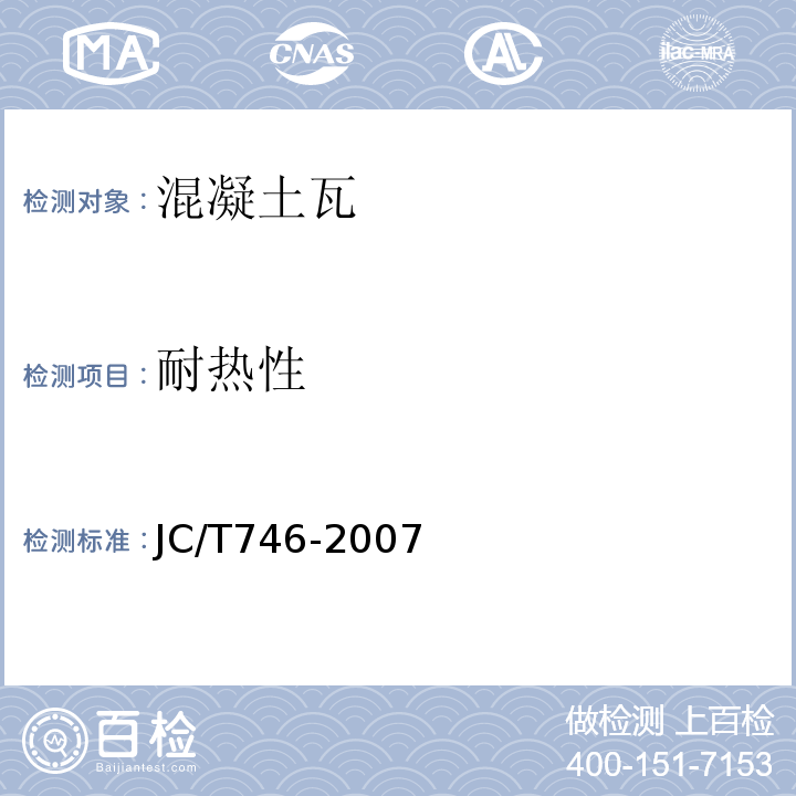 耐热性 混凝土瓦JC/T746-2007