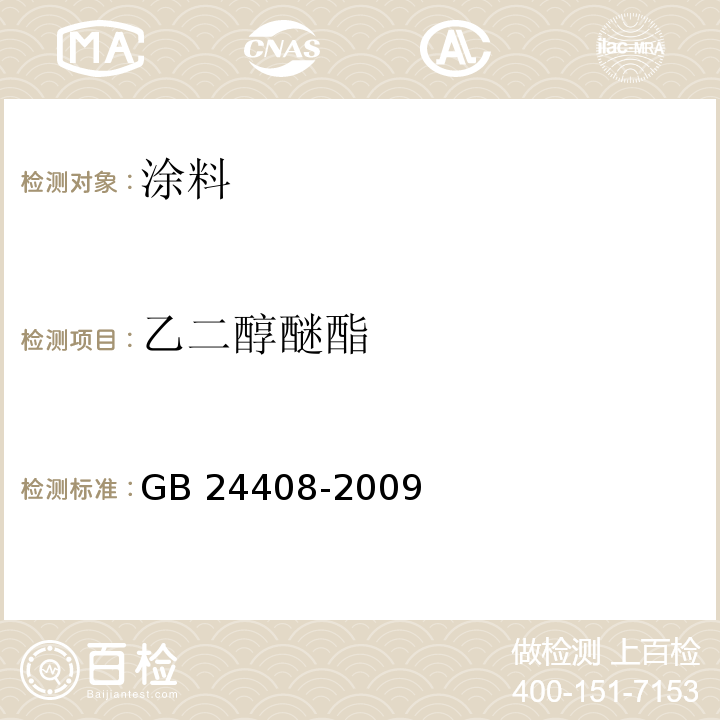 乙二醇醚酯 建筑用外墙涂料中有害物质限量 GB 24408-2009 附录A