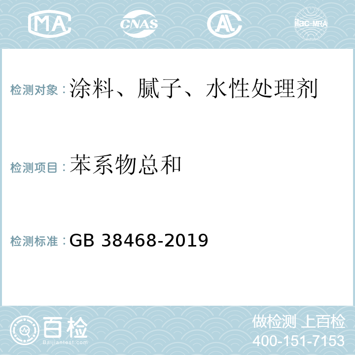 苯系物总和 室内地坪涂料中有害物质限量GB 38468-2019/附录A/附录D