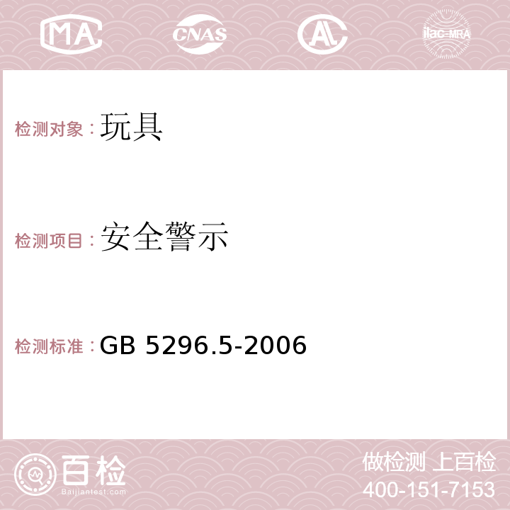 安全警示 消费品使用说明 第5部分：玩具 GB 5296.5-2006