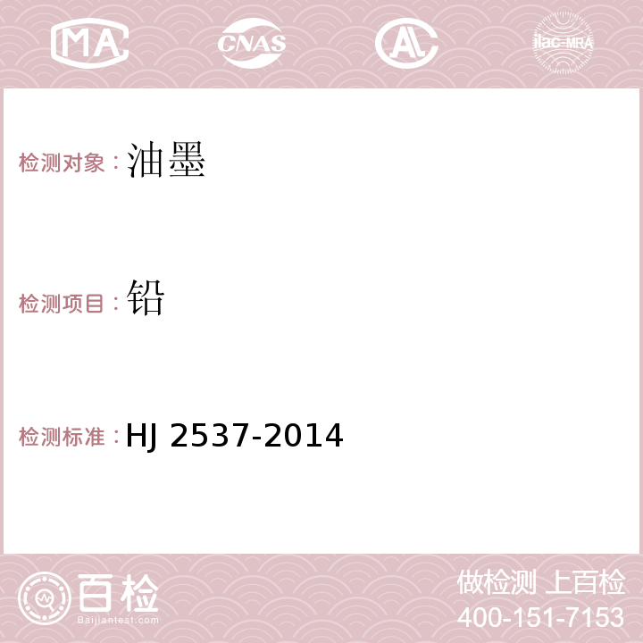 铅 环境标志产品技术要求 水性涂料HJ 2537-2014(6.6)