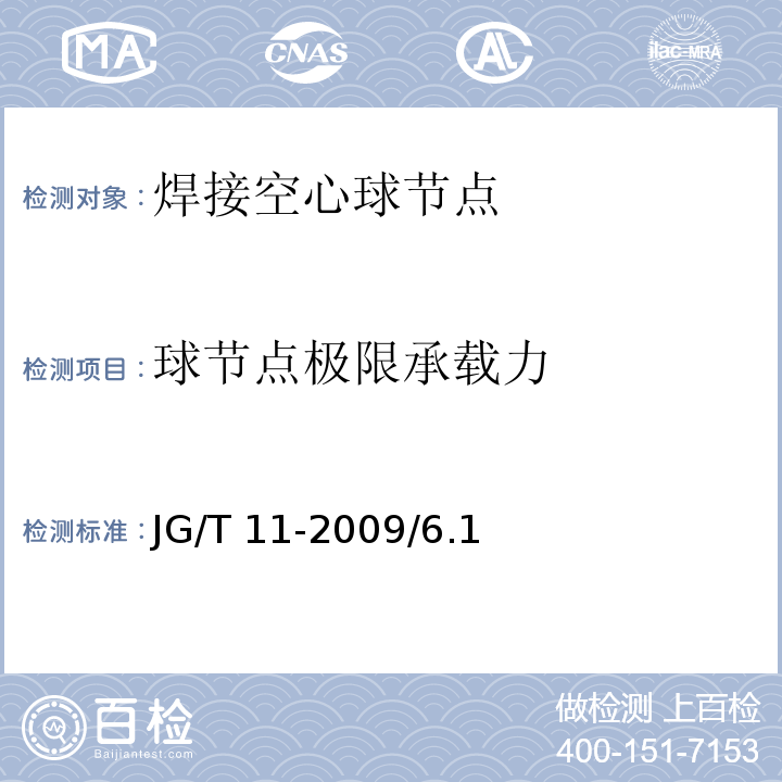 球节点极限承载力 钢网架焊接空心球节点JG/T 11-2009/6.1