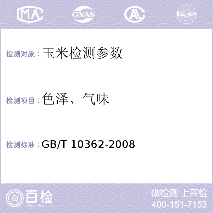 色泽、气味 粮油检验 粮食、油料的色泽、气味、口味鉴定法GB/T 10362-2008