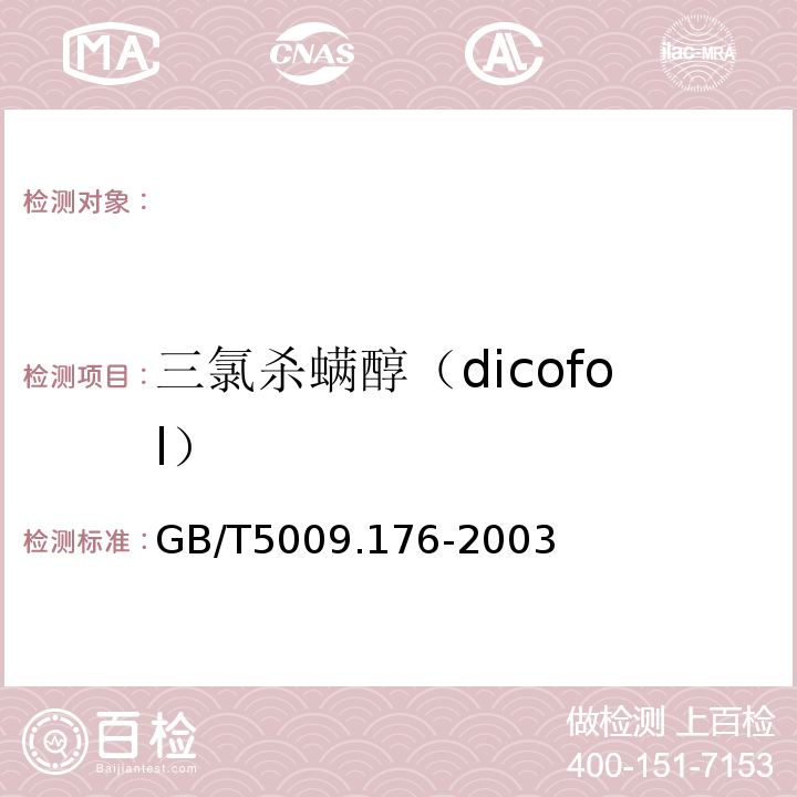 三氯杀螨醇（dicofol） GB/T 5009.176-2003 茶叶、水果、食用植物油中三氯杀螨醇残留量的测定