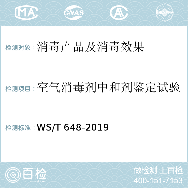 空气消毒剂中和剂鉴定试验 空气消毒机通用卫生要求 WS/T 648-2019 附录C