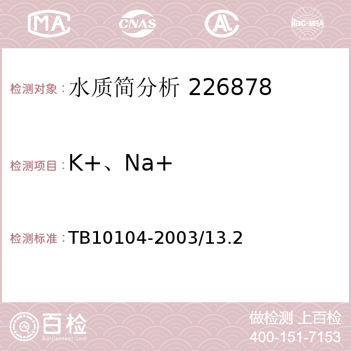 K+、Na+ TB 10104-2003 铁路工程水质分析规程