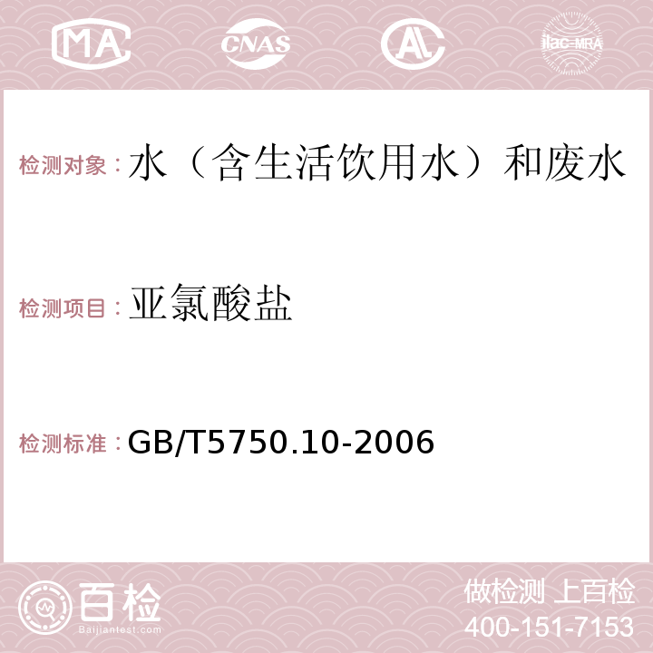 亚氯酸盐 生活饮用水标准检验方法消毒副产物指标GB/T5750.10-2006（13.1）碘量法