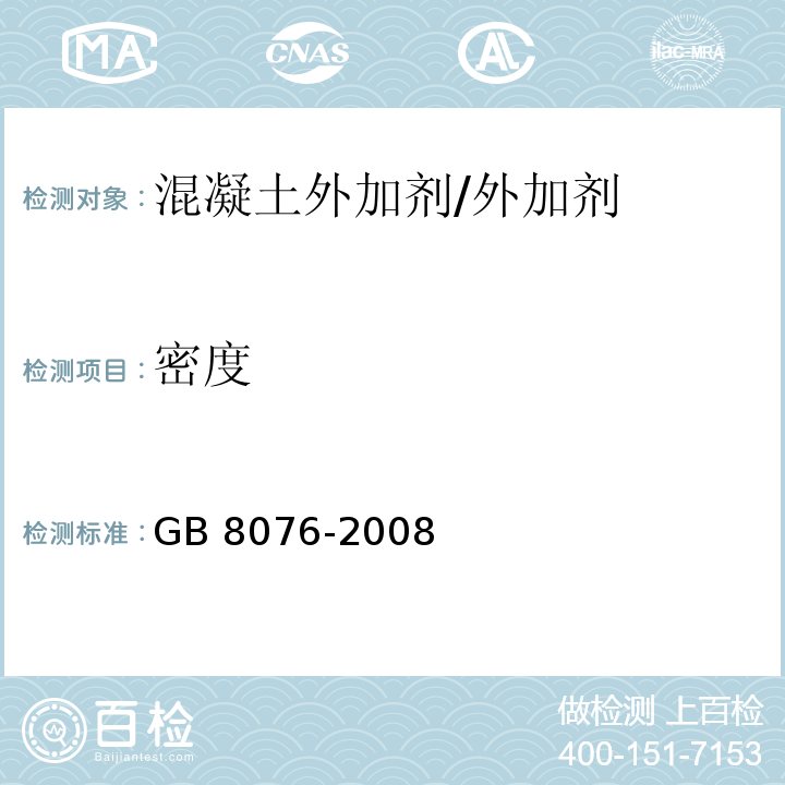 密度 混凝土外加剂 /GB 8076-2008
