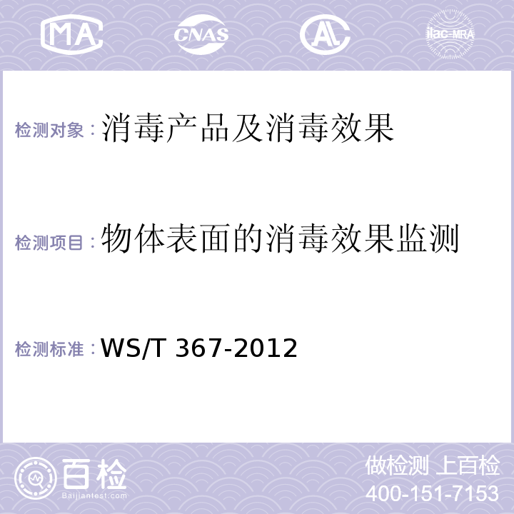 物体表面的消毒效果监测 医疗机构消毒技术规范 WS/T 367-2012 附录A.5