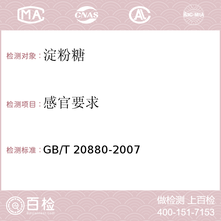 感官要求 食用葡萄糖GB/T 20880-2007