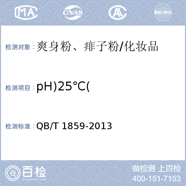 pH)25℃( 爽身粉、痱子粉/QB/T 1859-2013
