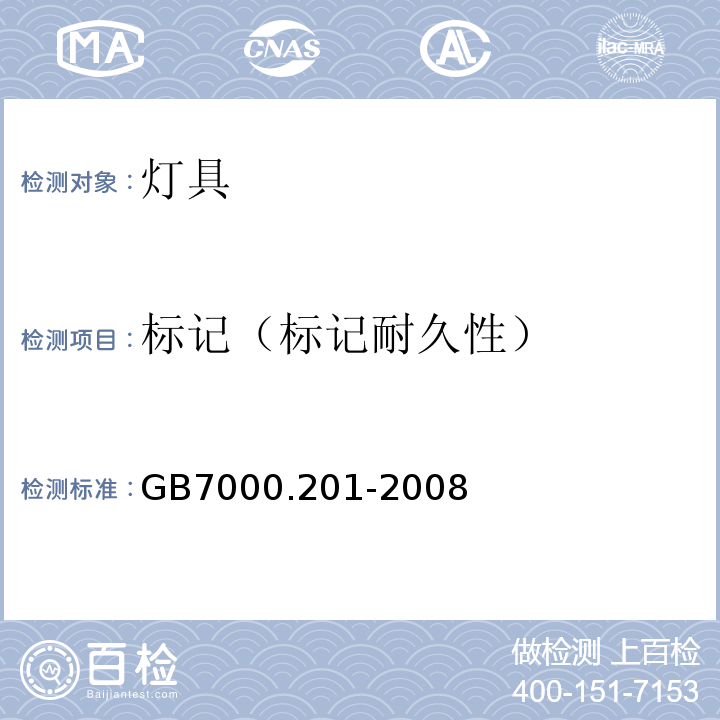 标记（标记耐久性） 灯具 第2-1部分：特殊要求固定式通用灯具GB7000.201-2008