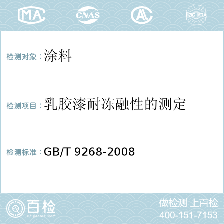 乳胶漆耐冻融性的测定 GB/T 9268-2008 乳胶漆耐冻融性的测定