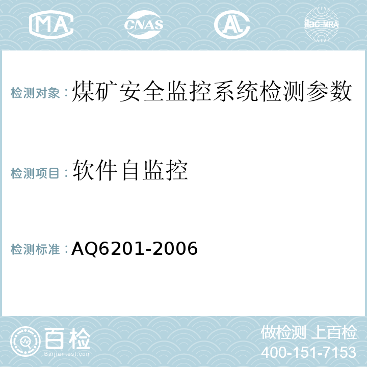 软件自监控 Q 6201-2006 煤矿安全监控系统通用技术要求 AQ6201-2006