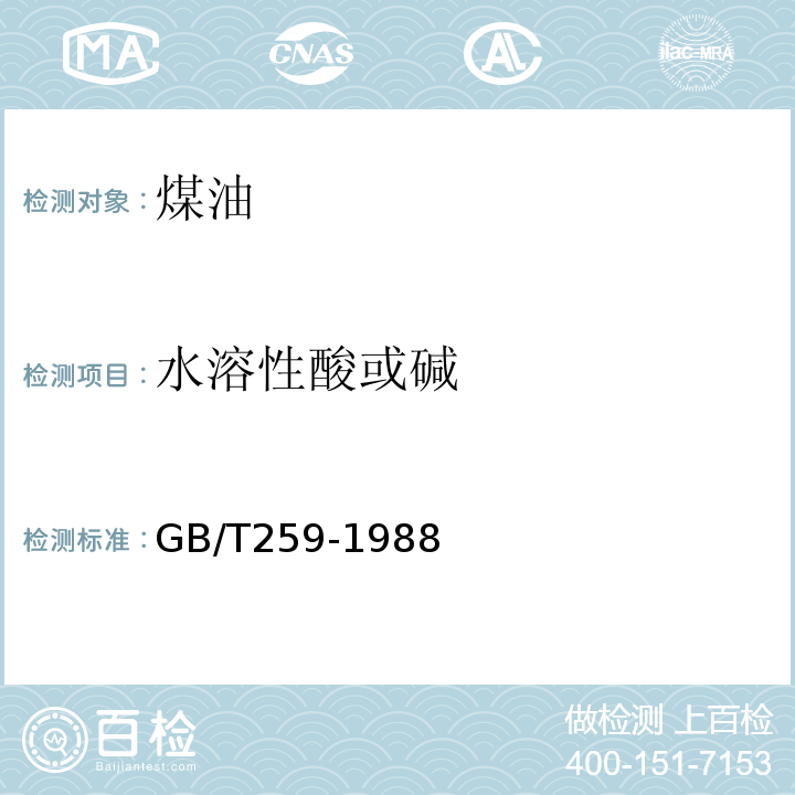 水溶性酸或碱 GB/T259-1988