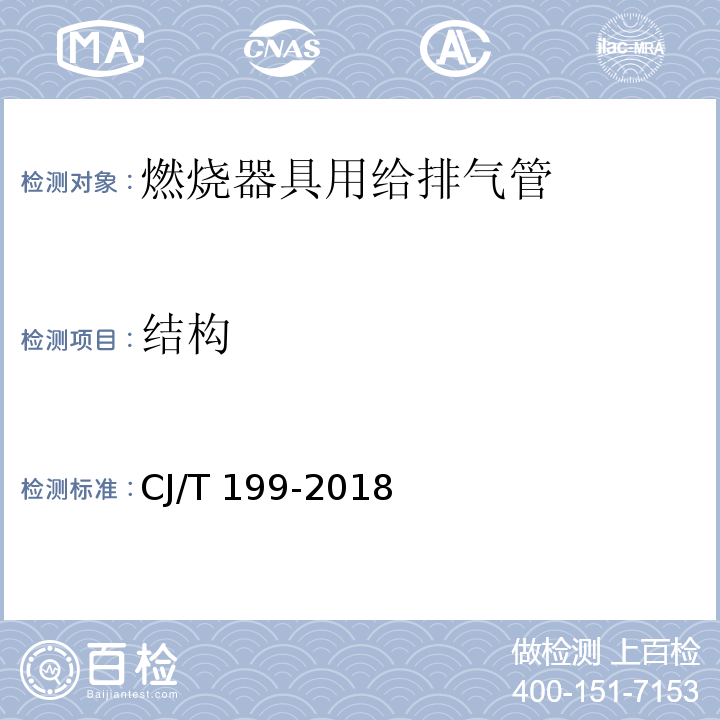 结构 CJ/T 199-2018 燃烧器具用给排气管