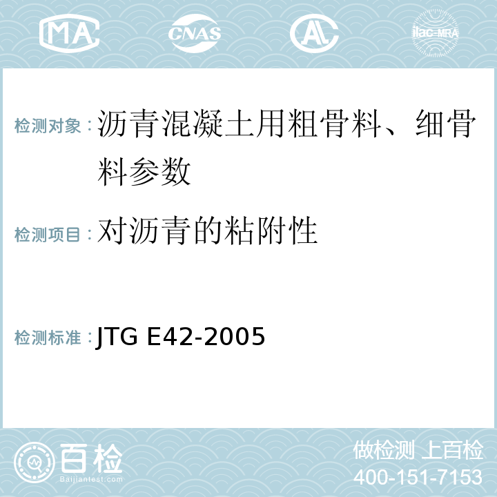 对沥青的粘附性 公路工程集料试验规程 JTG E42-2005