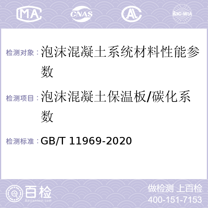 泡沫混凝土保温板/碳化系数 蒸压加气混凝土性能试验方法 GB/T 11969-2020