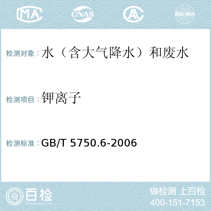 钾离子 生活饮用水标准检验方法 金属指标