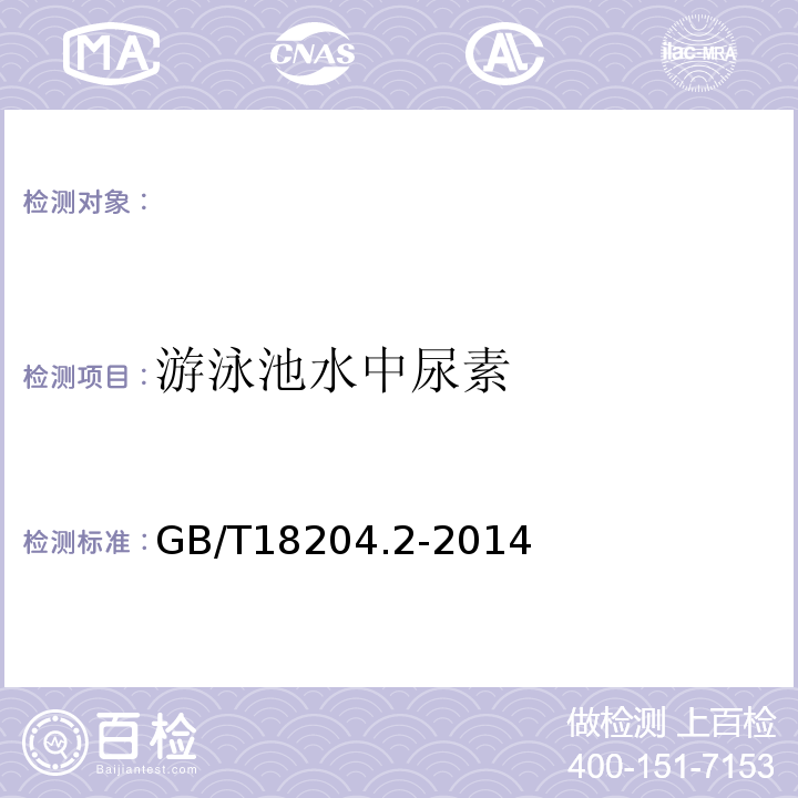 游泳池水中尿素 公共场所卫生检验方法第2部分：化学污染物GB/T18204.2-2014（13）