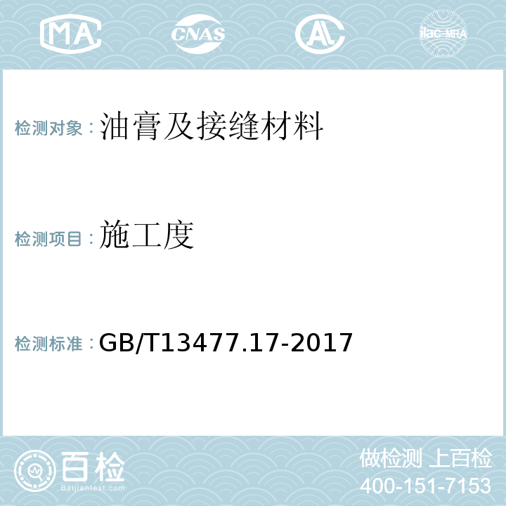 施工度 建筑密封材料试验方法第17部分：弹性恢复率的测定 GB/T13477.17-2017