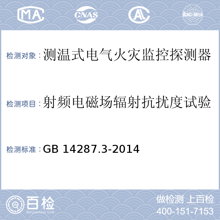 射频电磁场辐射抗扰度试验 电气火灾监控系统第3部分：测温式电气火灾监控探测器GB 14287.3-2014