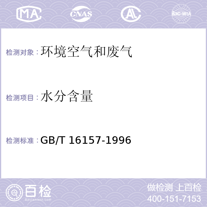 水分含量 固定污染源排气中颗粒物和气态污染物采样方法 GB/T 16157-1996及修改单