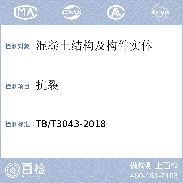 抗裂 客货共线铁路预制后张法预应力混凝土简支梁TB/T3043-2018