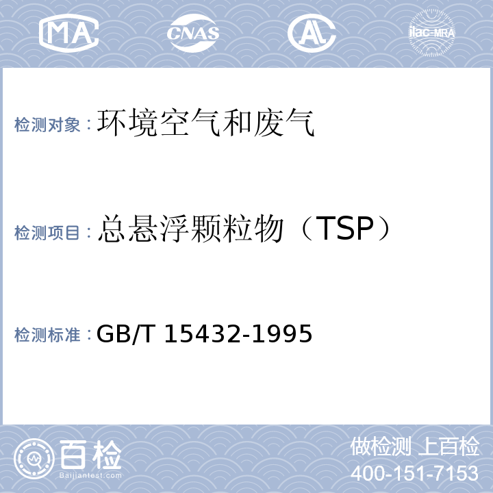 总悬浮颗粒物（TSP） 环境空气 总悬浮颗粒物的测定 重量法GB/T 15432-1995及修改单